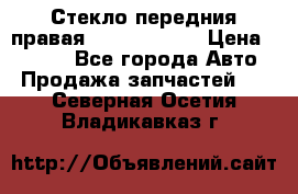 Стекло передния правая Infiniti m35 › Цена ­ 5 000 - Все города Авто » Продажа запчастей   . Северная Осетия,Владикавказ г.